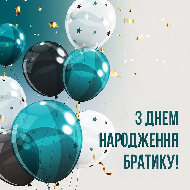 Картинка з днем народження брату