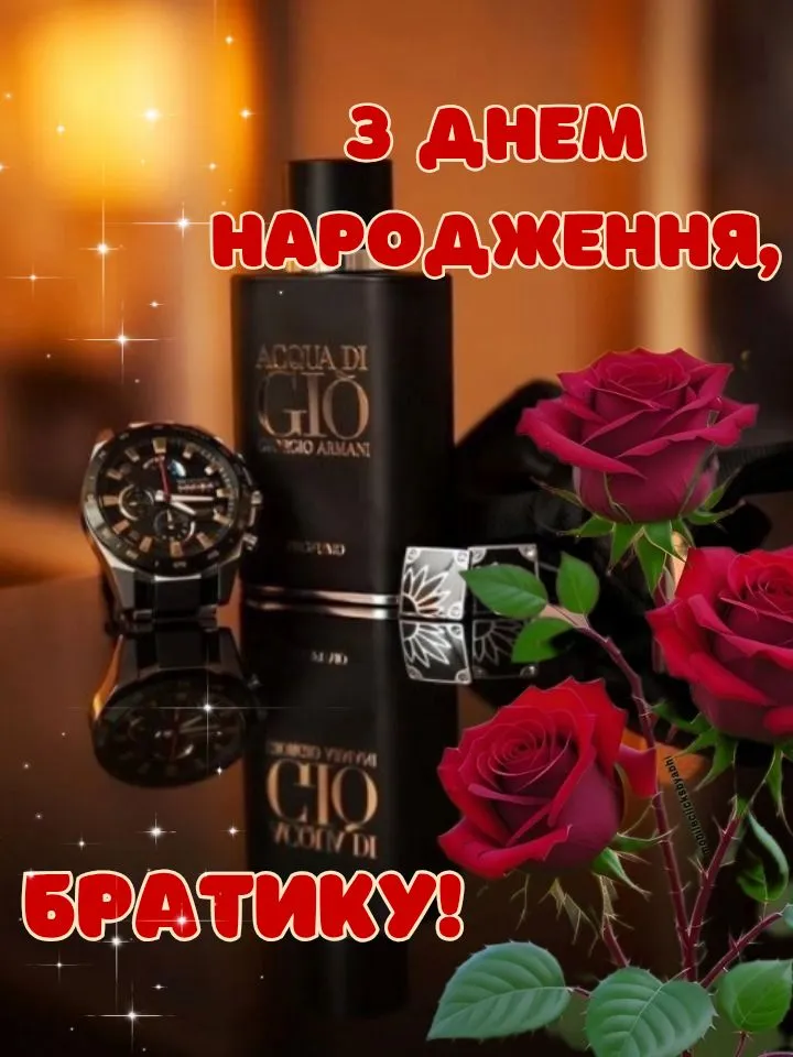 Картинка з днем народження брату