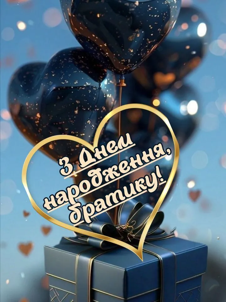 Картинка з днем народження брату