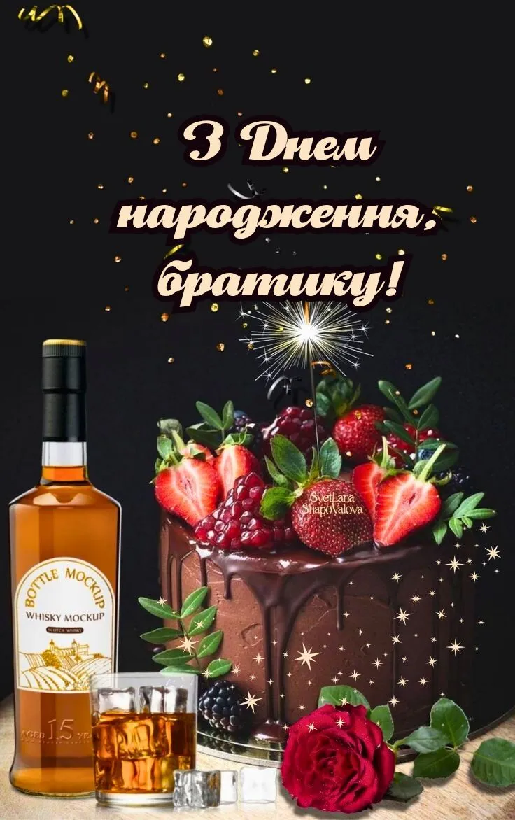 Картинка з днем народження брату