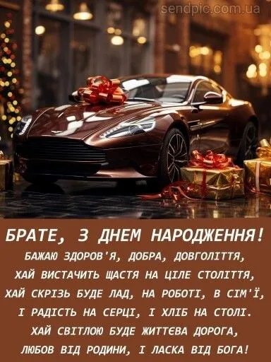 Картинка з днем народження брату