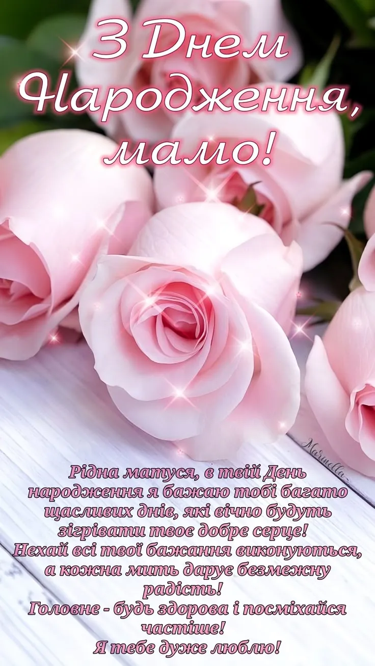 Картинка з днем народження мамі