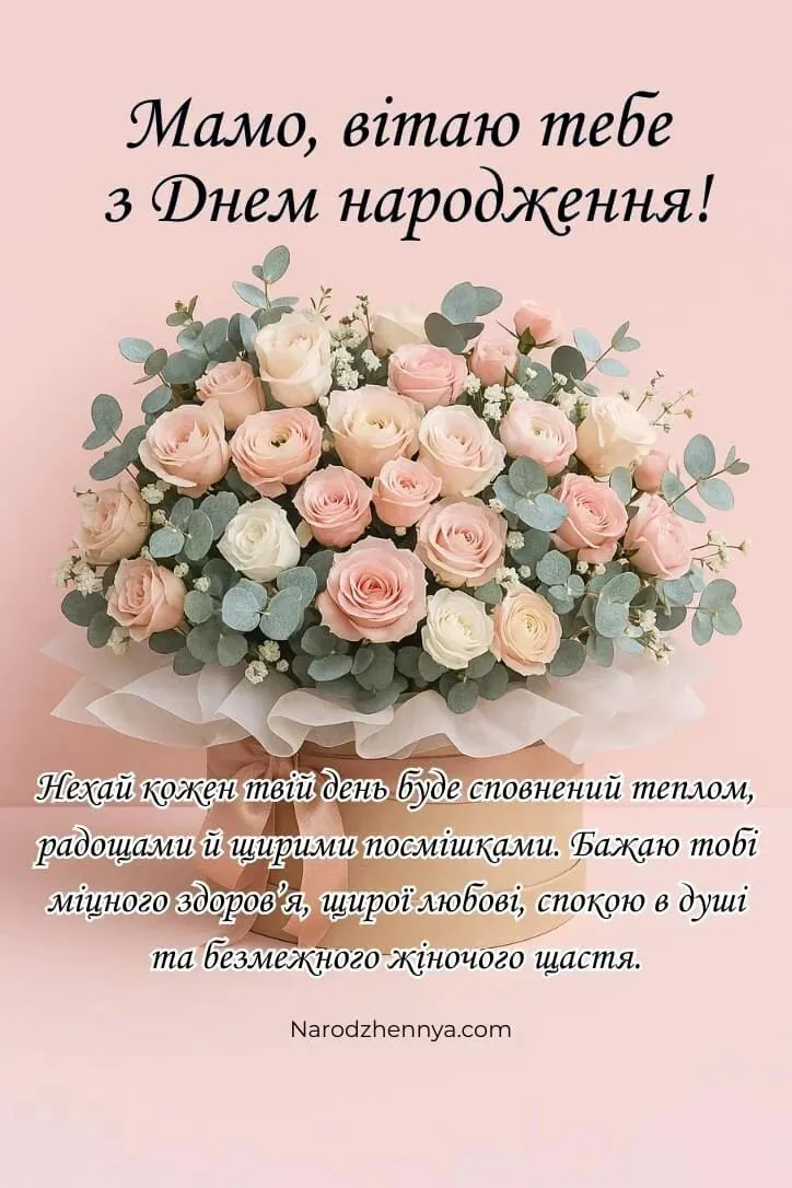 Картинка з днем народження мамі