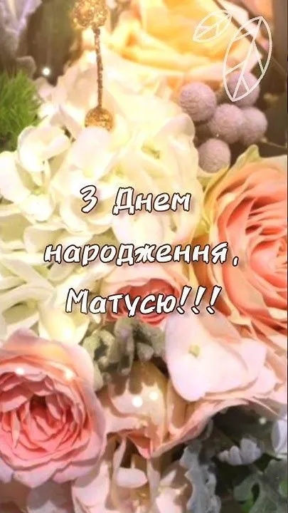 Картинка з днем народження мамі