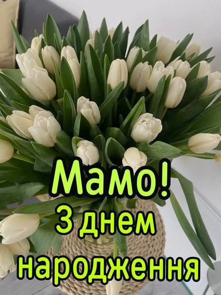 Картинка з днем народження мамі