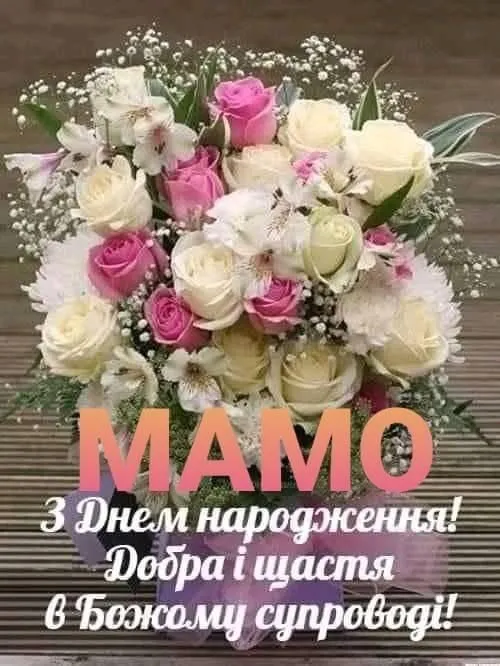 Картинка з днем народження мамі