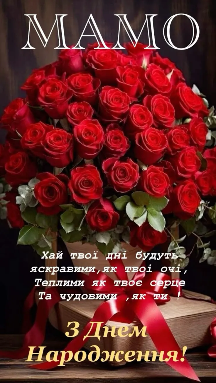 Картинка з днем народження мамі