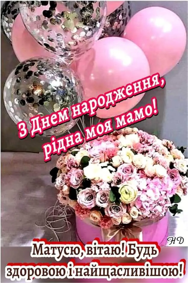 Картинка з днем народження мамі