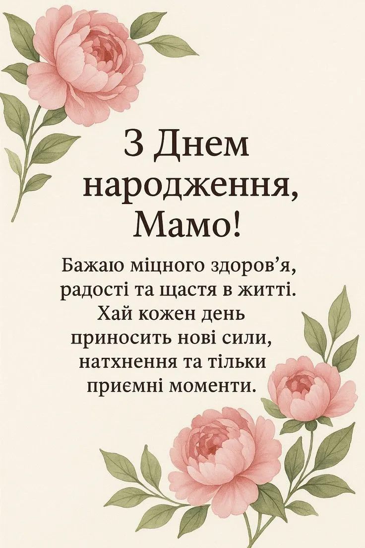 Картинка з днем народження мамі