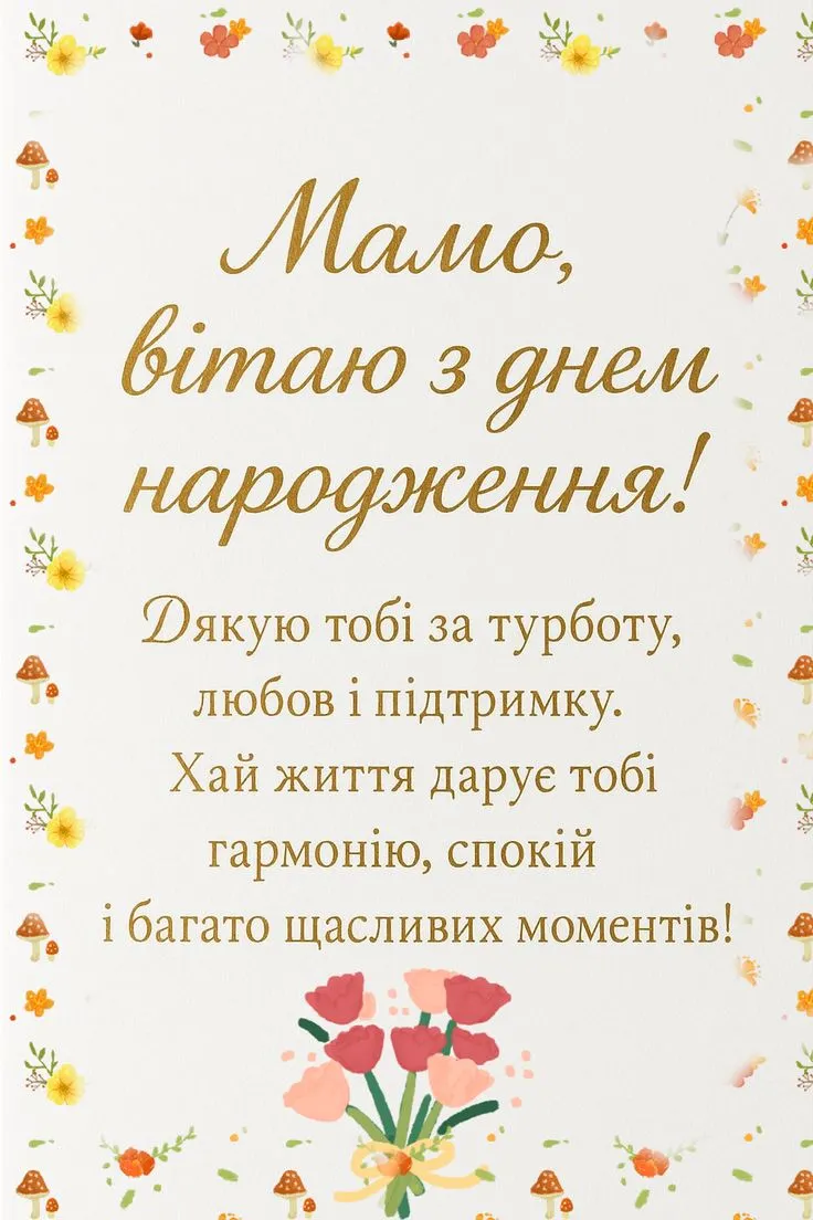 Картинка з днем народження мамі