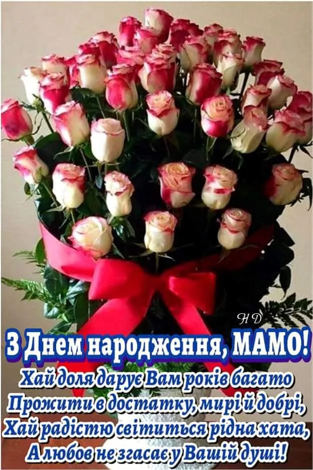 Картинка з днем народження мамі