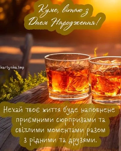 Картинка з днем народження куму