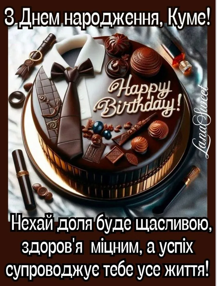 Картинка з днем народження куму