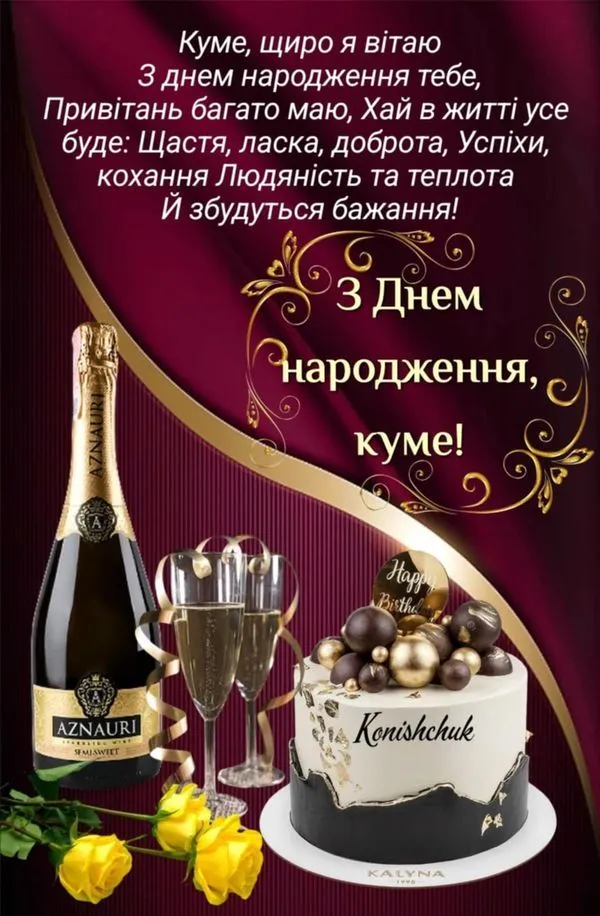Картинка з днем народження куму
