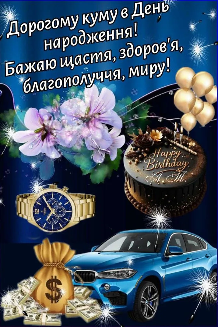 Картинка з днем народження куму
