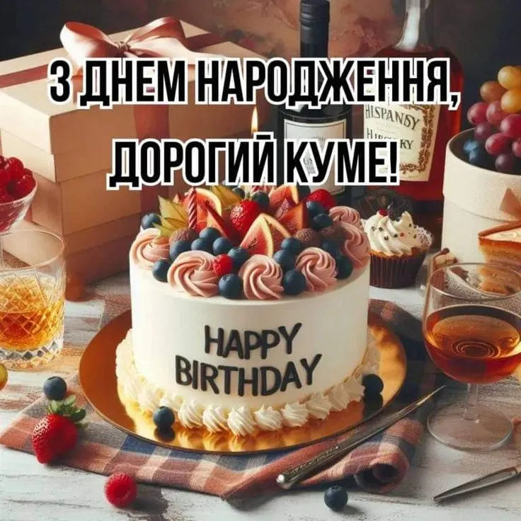 Картинка з днем народження куму