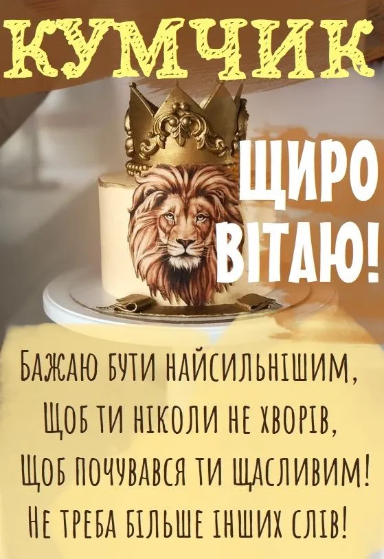 Картинка з днем народження куму
