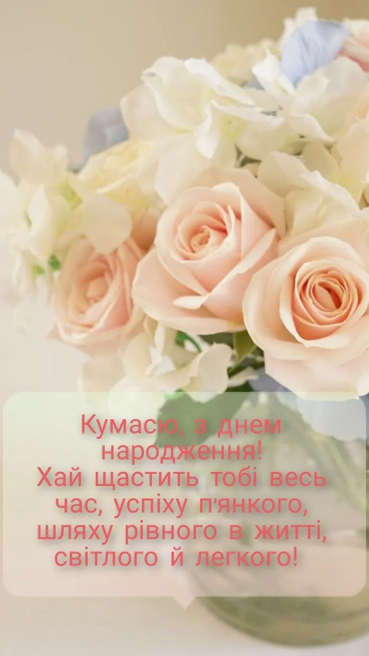Картинка з днем народження кумі