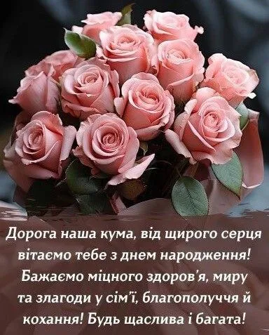 Картинка з днем народження кумі