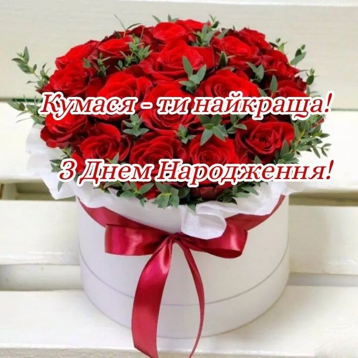 Картинка з днем народження кумі