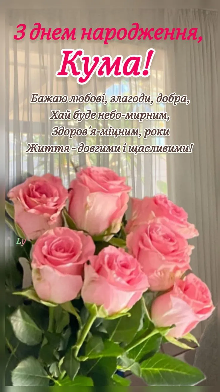 Картинка з днем народження кумі