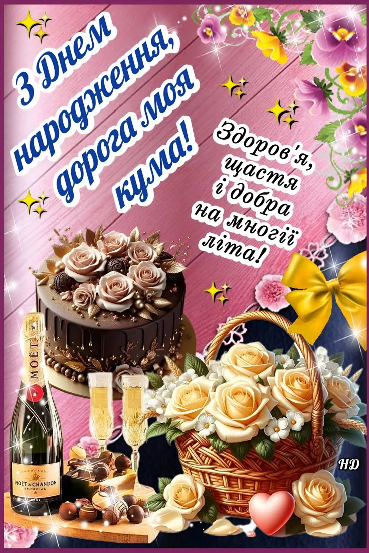 Картинка з днем народження кумі