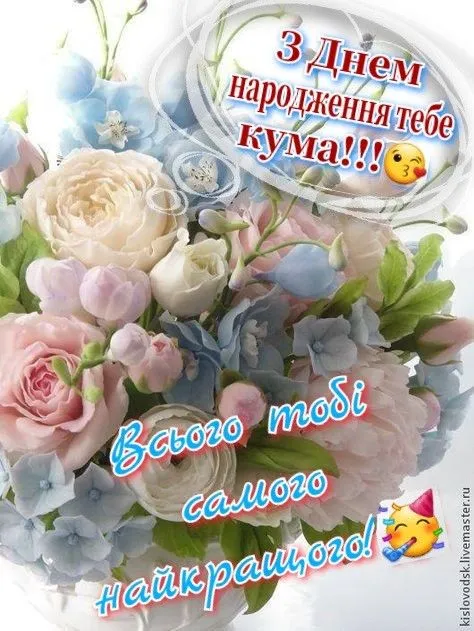 Картинка з днем народження кумі