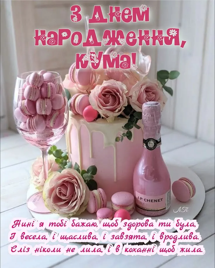 Картинка з днем народження кумі