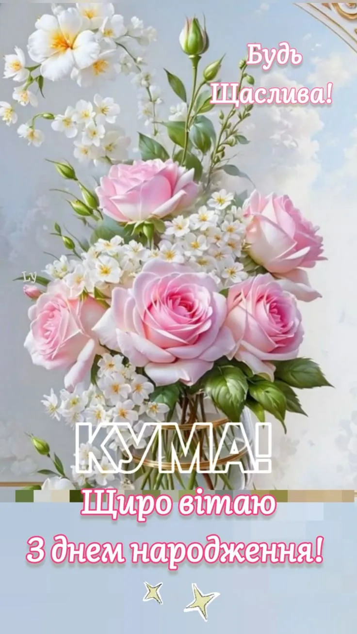 Картинка з днем народження кумі