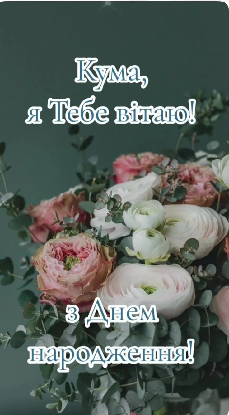 Картинка з днем народження кумі