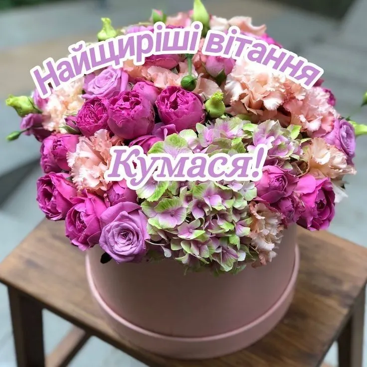 Картинка з днем народження кумі