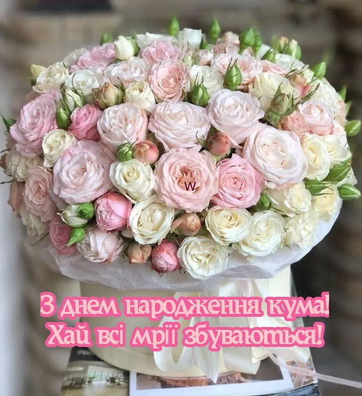 Картинка з днем народження кумі