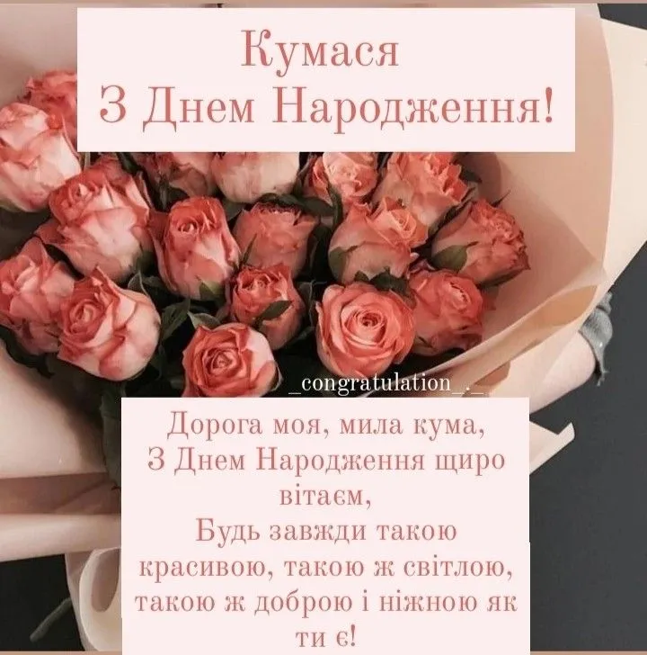 Картинка з днем народження кумі