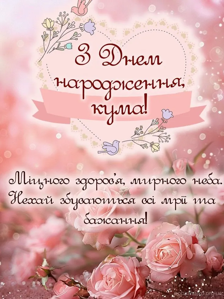 Картинка з днем народження кумі