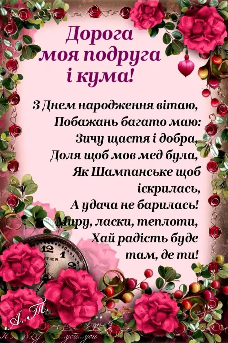 Картинка з днем народження кумі