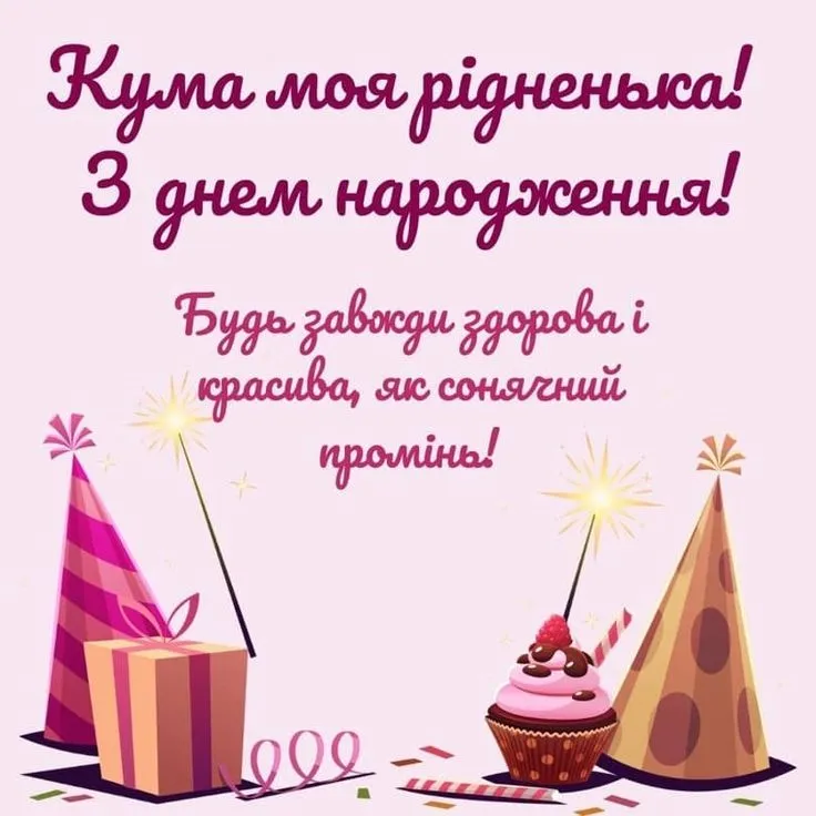 Картинка з днем народження кумі