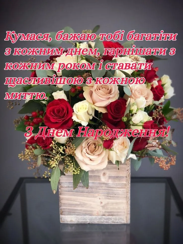 Картинка з днем народження кумі