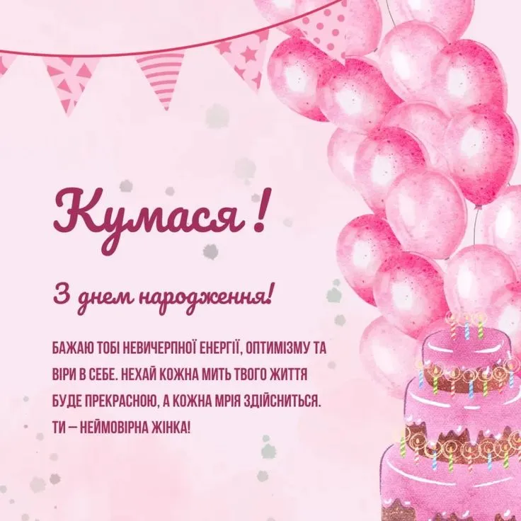 Картинка з днем народження кумі