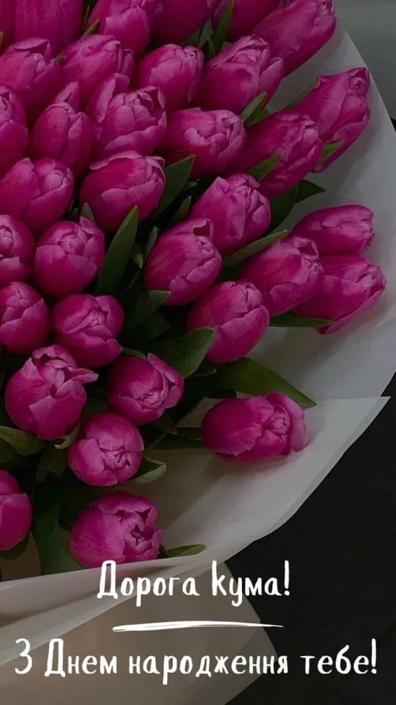 Картинка з днем народження кумі