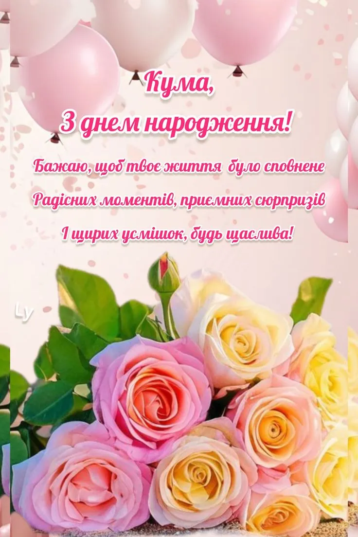Картинка з днем народження кумі