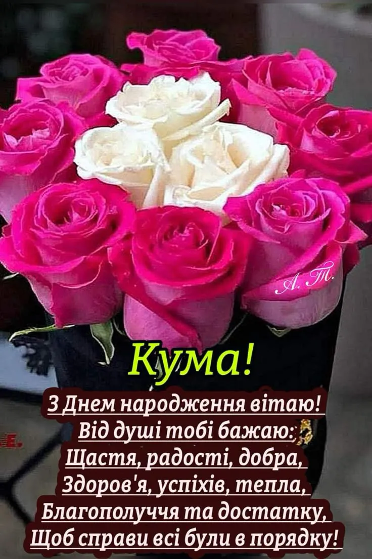 Картинка з днем народження кумі