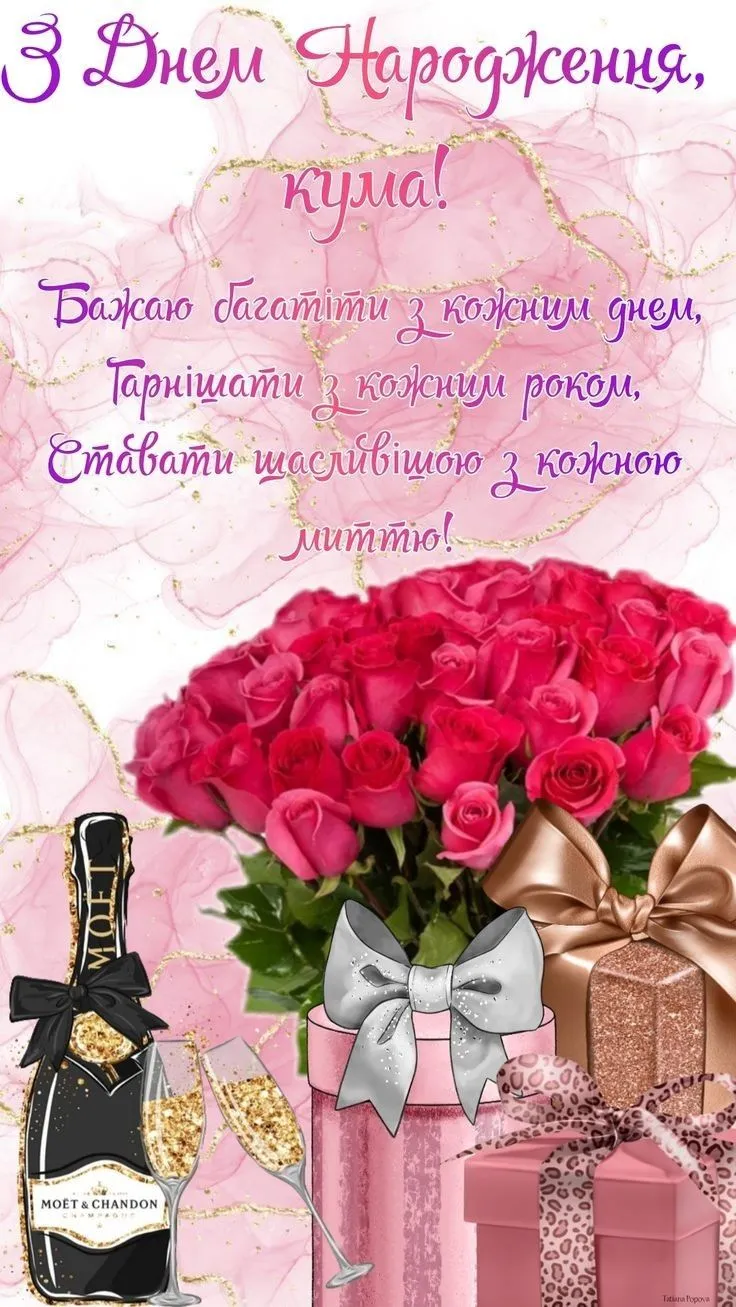 Картинка з днем народження кумі