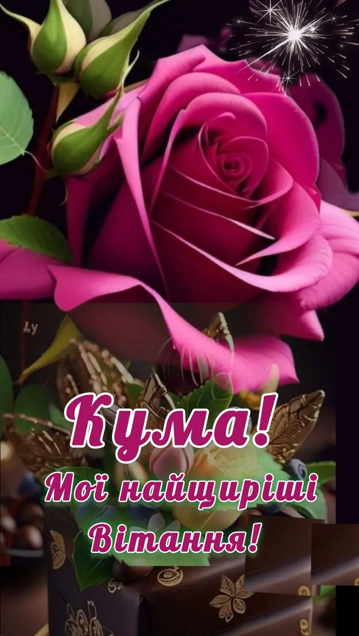 Картинка з днем народження кумі