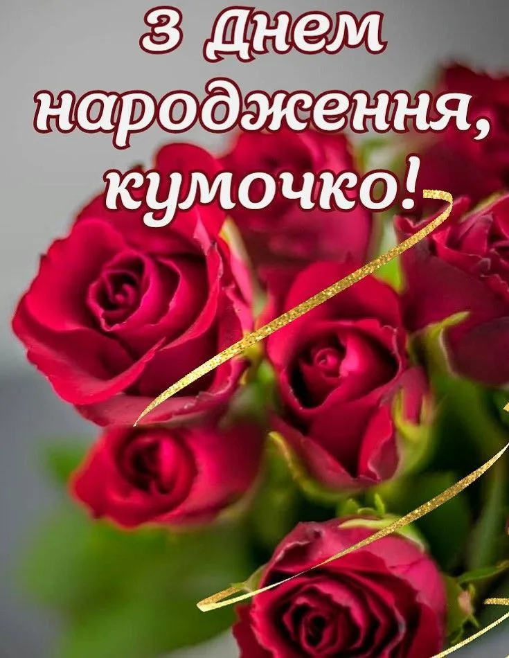 Картинка з днем народження кумі