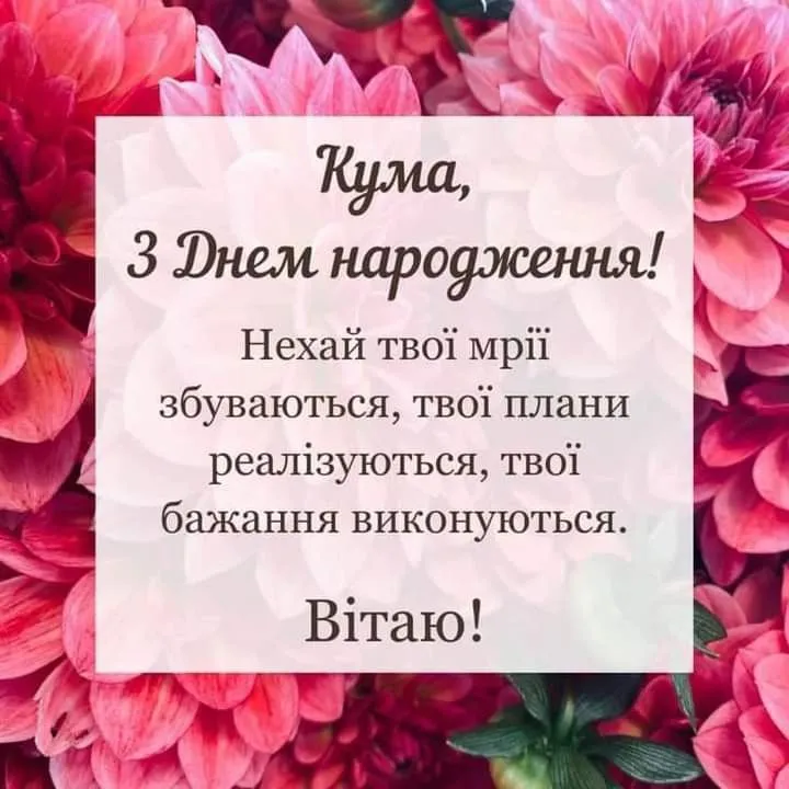 Картинка з днем народження кумі