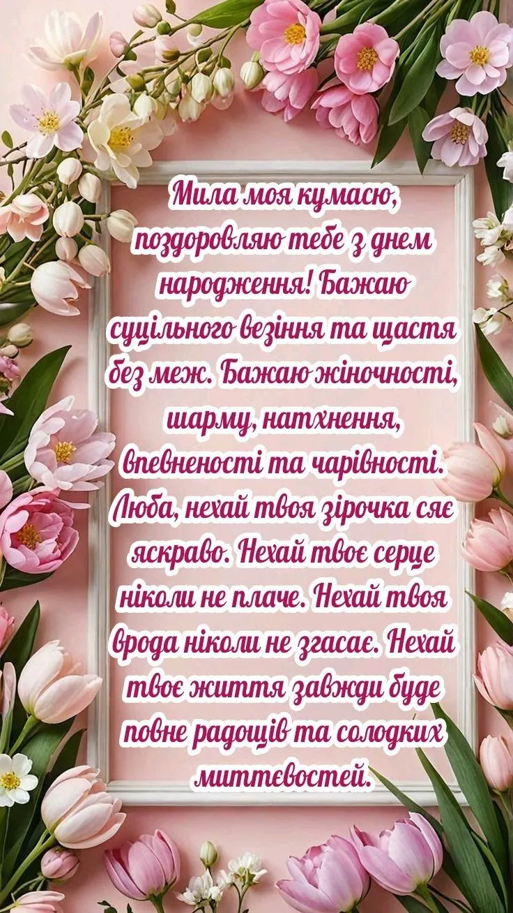 Картинка з днем народження кумі