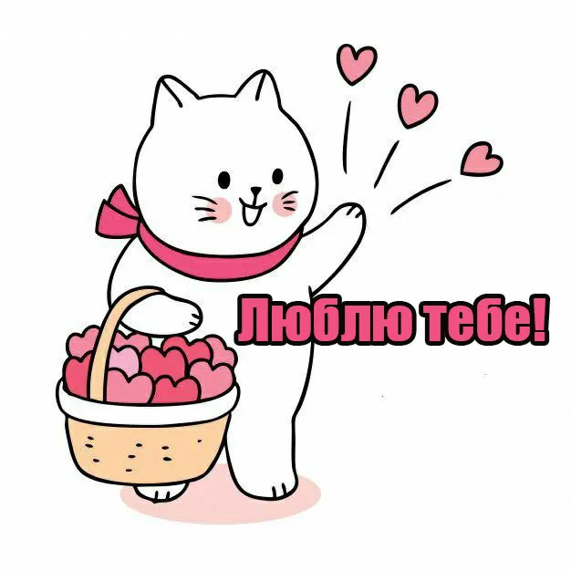 Картинка з днем Закоханих