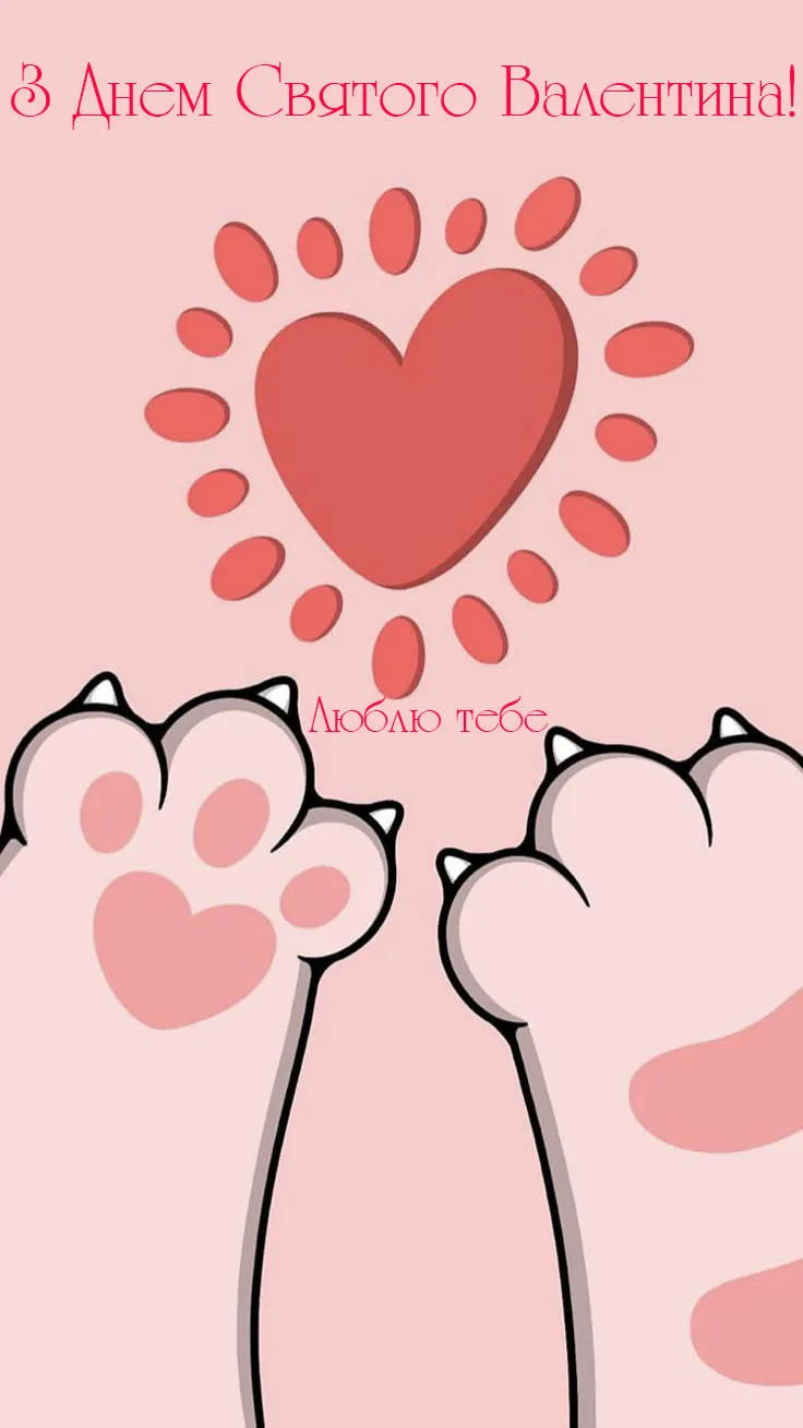 Картинка з днем Закоханих