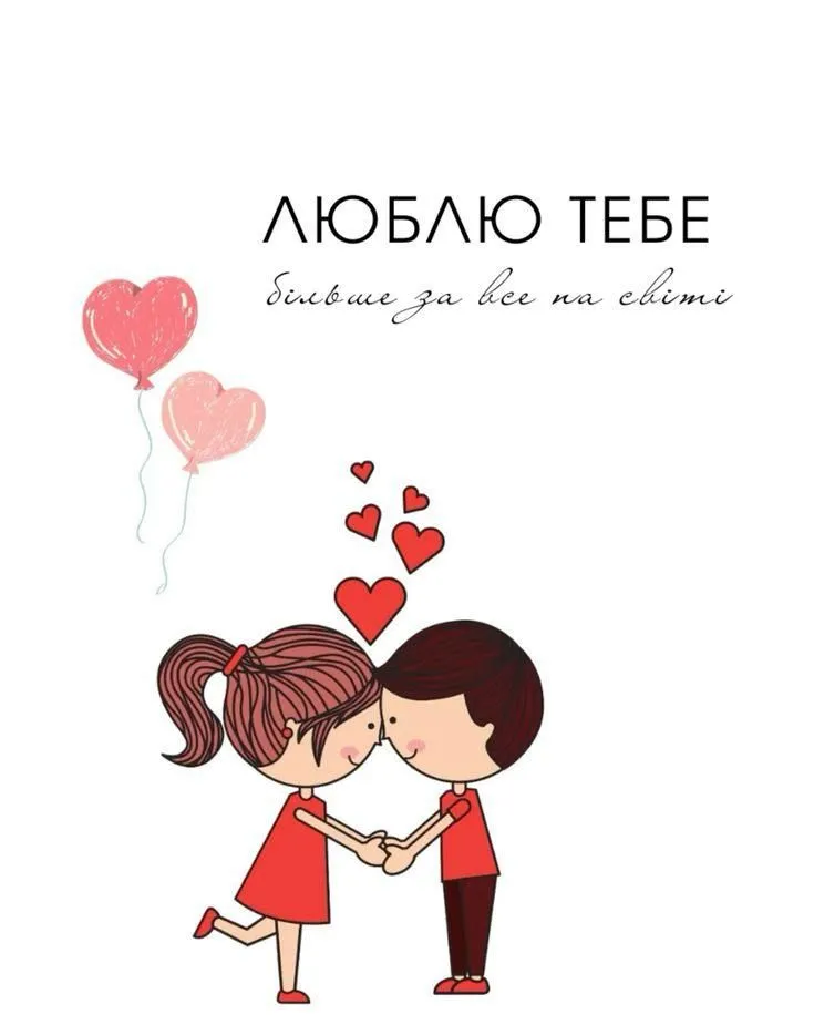 Картинка з днем Закоханих