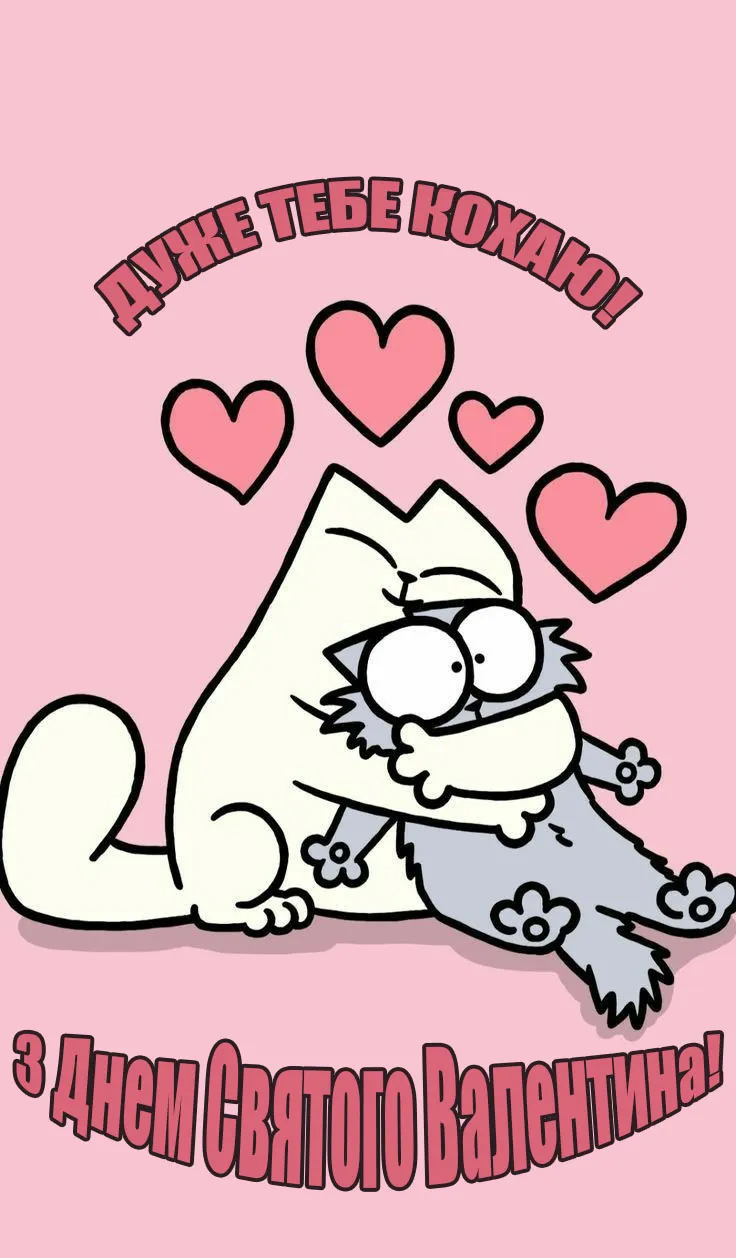 Картинка з днем Закоханих